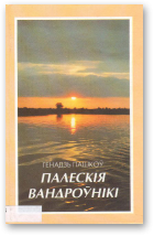 Файл:Палескія вандроўнікі, кніга.png