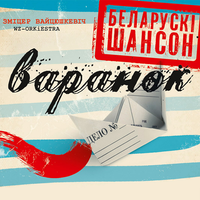 Вокладка альбома Зміцер Вайцюшкевіч «Варанок» (2013)