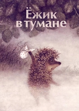 Ёжик в тумане (poster).jpg