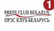 Драбніца для Press Club Belarus