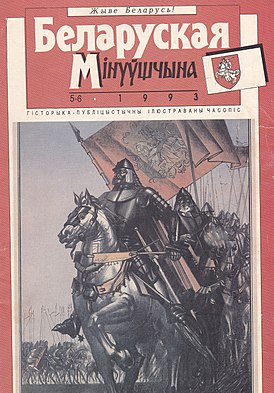 Вокладка часопіса «Беларуская мінуўшчына» (1993 год).