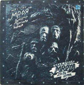 Вокладка альбома Мроя «Дваццаць восьмая зорка» (1990)