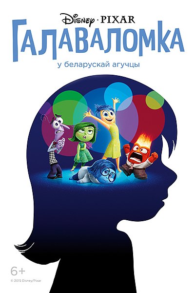 Файл:Inside out bel.jpg