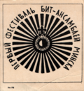 эмблема «Першага фестывалю біт-ансамбляў Мінска»