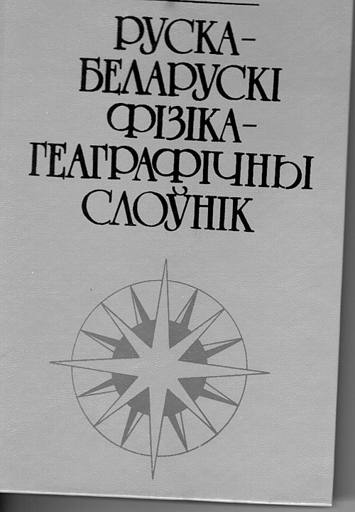 Беларускі слоўнік. Руска-беларускі юрыдычны слоўнік. Ігар Буяльскі.