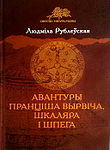 Вокладка кнігі «Авантуры Пранціша Вырвіча, шкаляра і шпега»