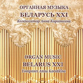 Вокладка альбома Ганна Кароткіна «Органная музыка Беларусь XXI» (2012)