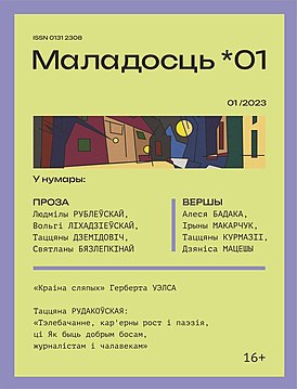 Вокладка часопіса за студзень 2023 года.