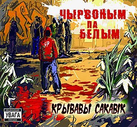 Вокладка альбома Чырвоным па Белым «Крывавы Сакавік» (2007)