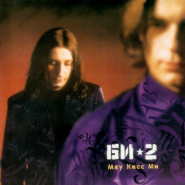 Вокладка альбома Би-2 «Мяу кисс ми» (2001)