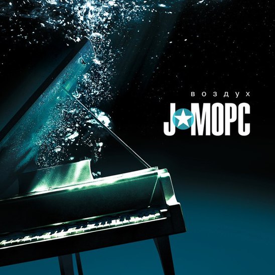 J mors. J морс. J-морс album Covers. J Mors Здравствуй. J-морс_электричество [2010] album Cover.