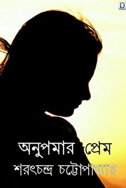 চিত্র:অনুপমার প্রেম (ছোট গল্প).jpg