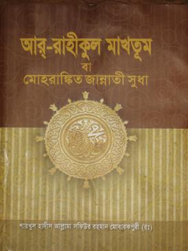 আর-রাহীকুল মাখতূম