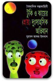 চিত্র:টুকি ও ঝায়ের (প্রায়) দুঃসাহসিক অভিযান বইয়ের প্রচ্ছদ.jpeg