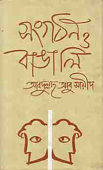 চিত্র:বাঙালি ও সংগঠন বইয়ের প্রচ্ছদ.jpg