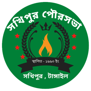 চিত্র:সখিপুর পৌরসভার লোগো.png