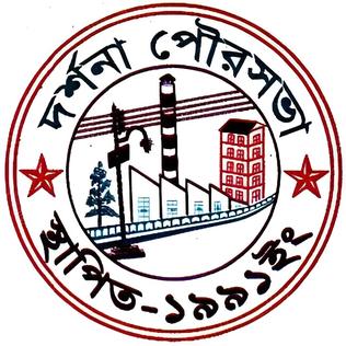 চিত্র:দর্শনা পৌরসভার লোগো.jpg