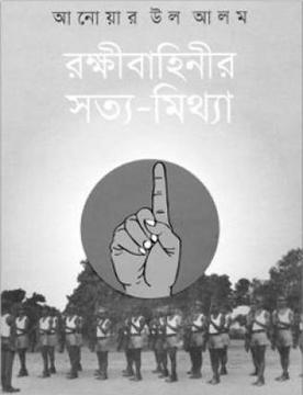 চিত্র:রক্ষীবাহিনীর সত্য-মিথ্যা.jpg