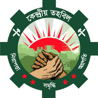 চিত্র:কেন্দ্রীয় তহবিল.png