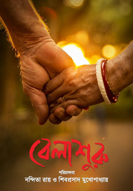 চিত্র:বেলা শুরু চলচ্চিত্রের পোস্টার.jpg