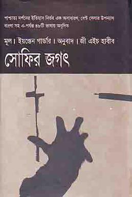 চিত্র:সোফিস্ ভার্ডেন বঙ্গানুবাদ গ্রন্থটির প্রচ্ছদ.jpg