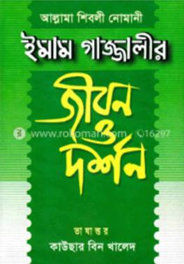 চিত্র:আল গাজ্জালীর প্রচ্ছদ.jpeg