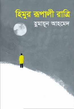 চিত্র:হিমুর রূপালী রাত্রি - প্রচ্ছদ.jpg