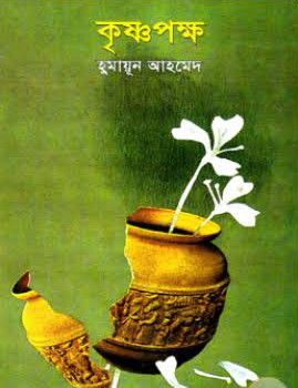 চিত্র:কৃষ্ণপক্ষ উপন্যাসের প্রচ্ছদ.jpg