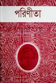 চিত্র:পরিণীতা.jpg