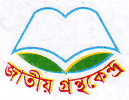 চিত্র:জাতীয় গ্রন্থকেন্দ্র লোগো.png