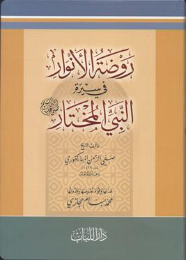 চিত্র:রেওদাতুল আনওয়ারু ফি সিরাতুন্নাবিউল মুখতারি বইয়ের প্রচ্ছদ.jpg