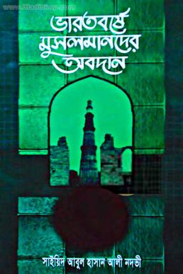 চিত্র:ভারতবর্ষে মুসলমানদের অবদান.jpg