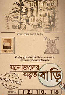 চিত্র:মনোজদের অদ্ভুত বাড়ি পোস্টার.png