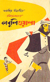 চিত্র:কাবুলিওয়ালা ছবির প্রচ্ছদ.jpg