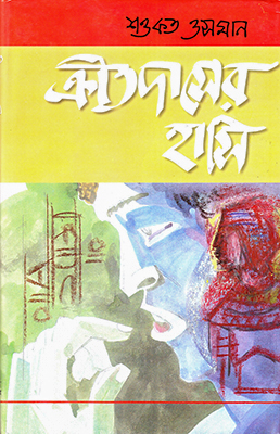 চিত্র:ক্রীতদাসের হাসি (১৯৬২).jpg