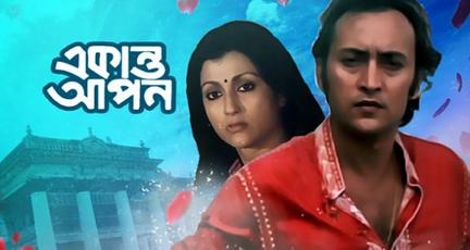 চিত্র:একান্ত আপন চলচ্চিত্রের পোস্টার.jpg