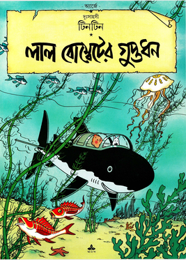 চিত্র:লাল বোম্বেটের গুপ্তধন প্রচ্ছদ.png