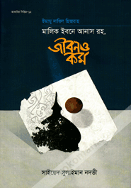 চিত্র:হায়াতে ইমাম মালিকের প্রচ্ছদ.gif