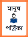 ০৯:১২, ৩০ মে ২০২০-এর সংস্করণের সংক্ষেপচিত্র