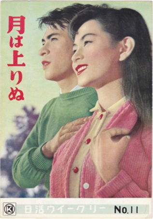 Fitxer:Tsuki wa noborinu (1955).jpg