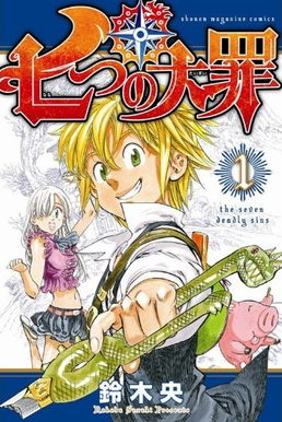 پەڕگە:Nanatsu no Taizai Volume 1.png