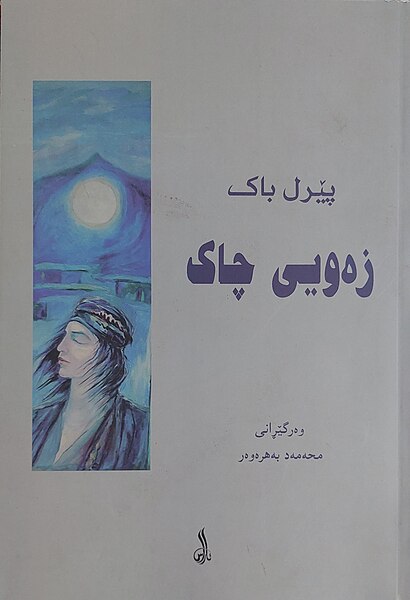 پەڕگە:زەویی چاک.jpg