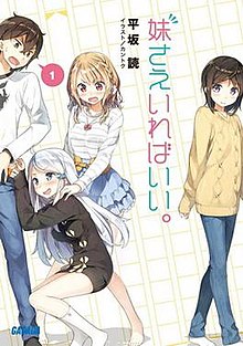 Imōto Sae Ireba Ii light novel volume 1 cover.jpg