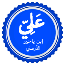 Ali ibn Yahya al Armani Wikipedia