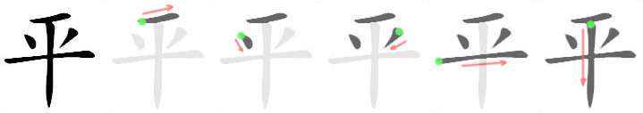 File:平-bw.png