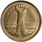 Египетская юбилейная монета 1980 года, выпущенная в память о событиях Майской исправительной революции