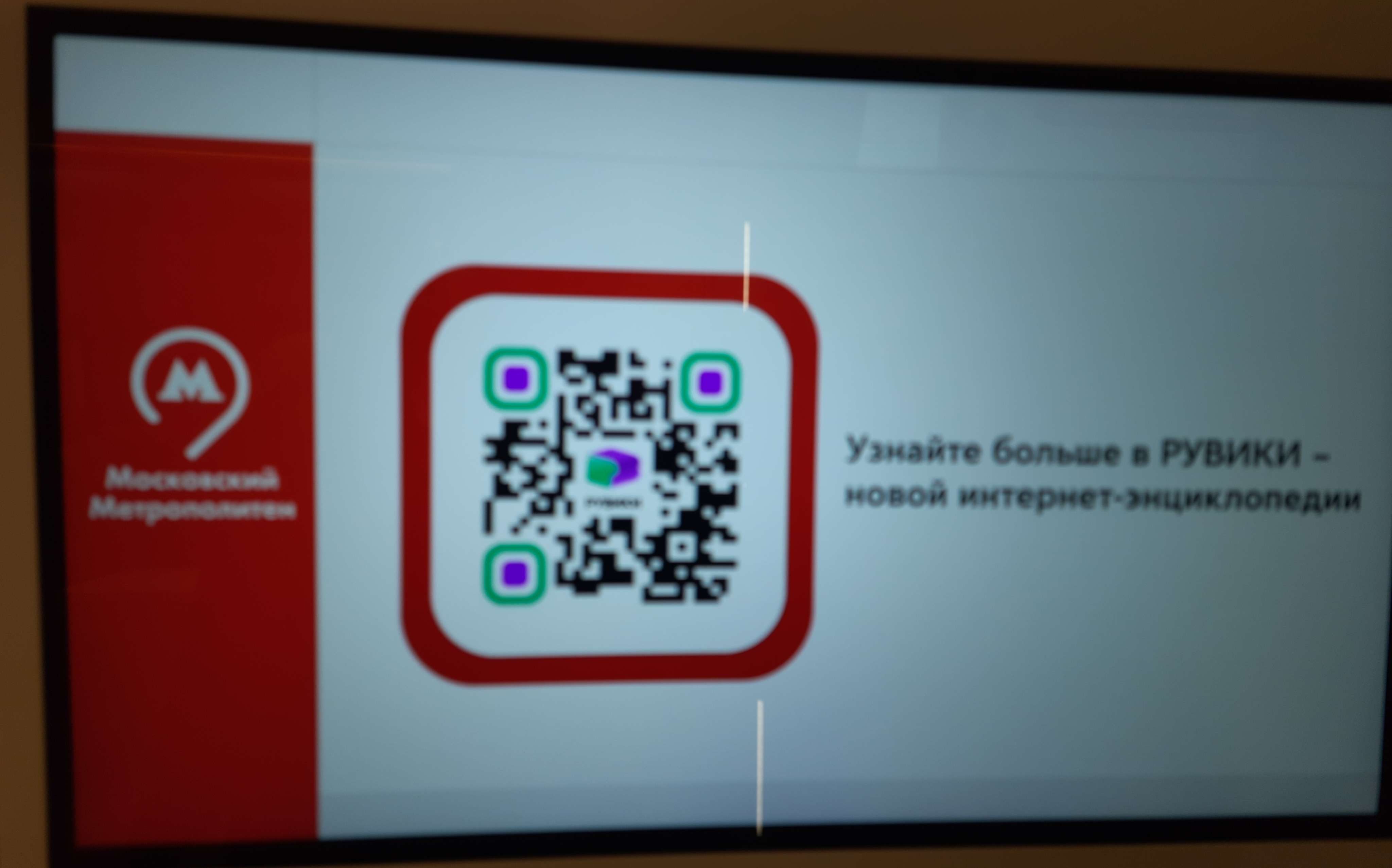 Файл:Ruwiki ads in Moscow Metro train.jpg — Википедия