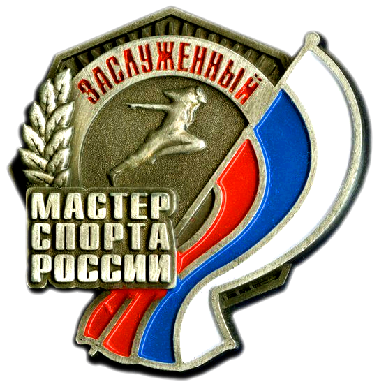 Заслуженный мастер спорта России
