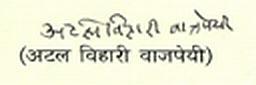 File:Atal Bihari Vajpayee's Autograph in Hindi.jpg