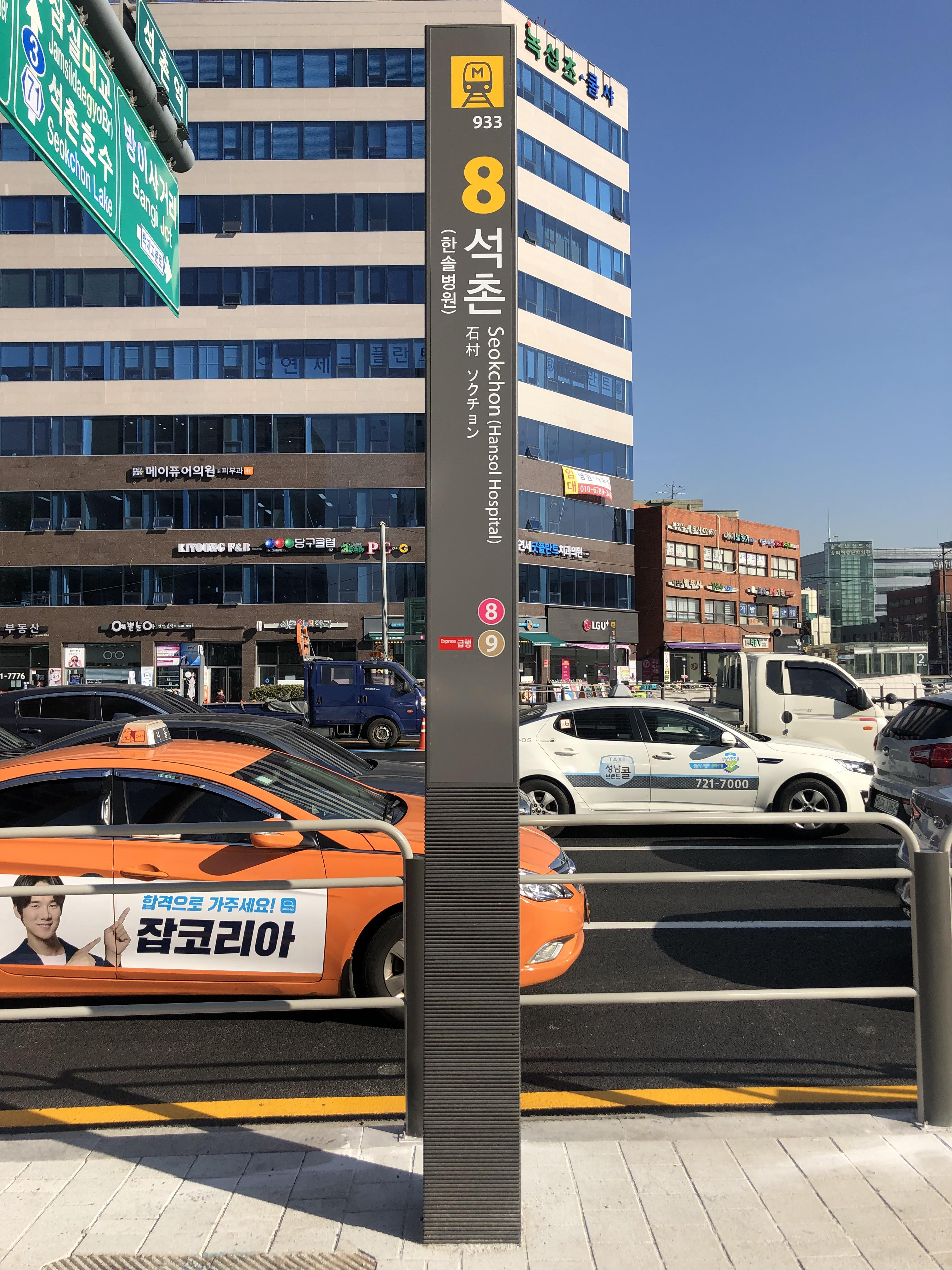 Seokchon Station Exit 8 Pole Sign 1.jpg